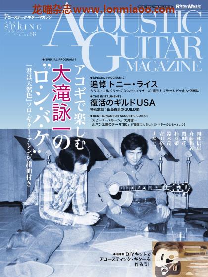 [日本版]Acoustic Guitar 原色吉他音乐杂志PDF电子版 2021年春季刊 Vol.88